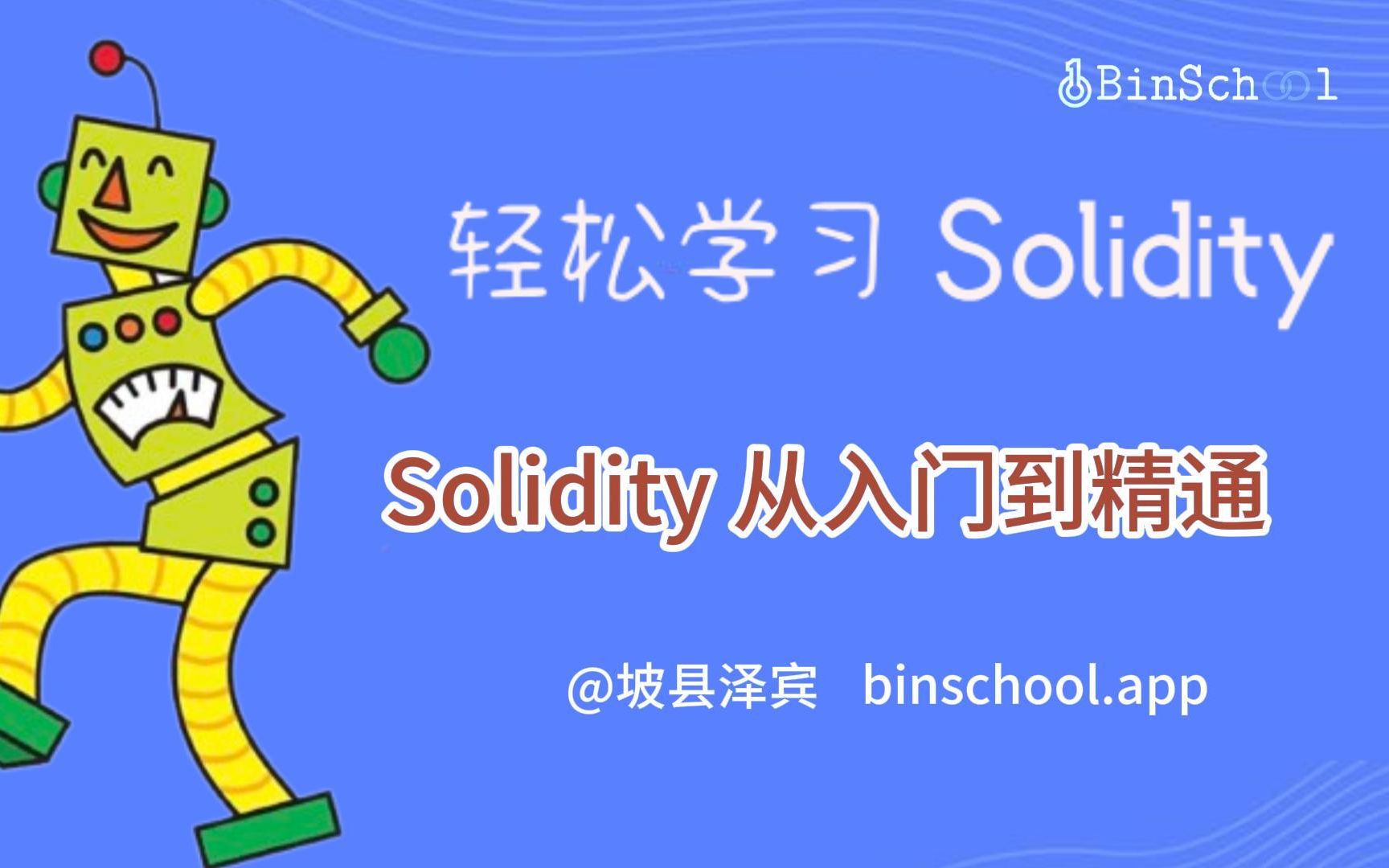 Solidity 从入门到精通 Solidity基础教程哔哩哔哩bilibili