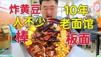 Download Video: 天津接地气小面馆，开10年牛肉板面特色美食，卤汤味道好吗？