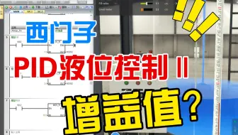 西门子200Smart + Factory PID液位控制Ⅱ