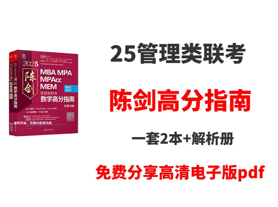 [图]2025经济类联考陈剑数学高分指南高清无水印电子版PDF 陈剑数学高分指南pdf 25陈剑高分指南pdf电子版 陈剑数学