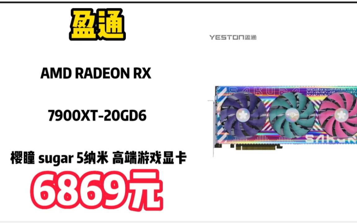 盈通(yeston)AMD RADEON RX 7900XT20GD6 樱瞳 sugar 5纳米 高端游戏显卡 23020925哔哩哔哩bilibili