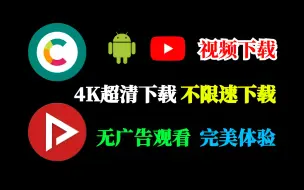 Télécharger la video: youtube手机端下载器，4k超清下载，完美体验