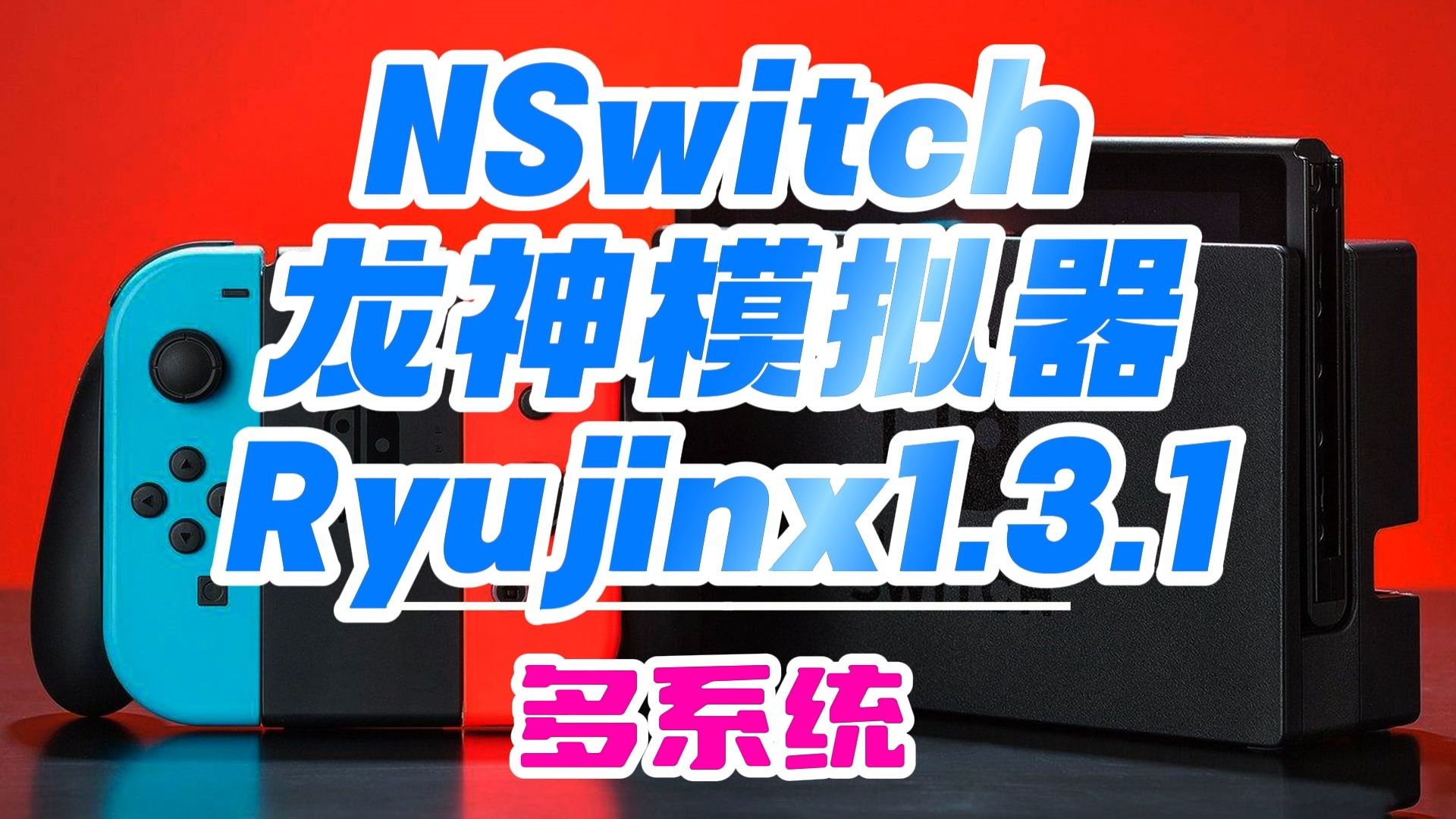 ns神龙模拟器
