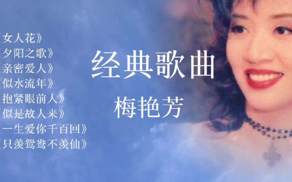 [图]经典怀旧歌曲 梅艳芳《女人花》《夕阳之歌》《亲密爱人》 《似水流年》《似是故人来》 《抱紧眼前人》《一生爱你千百回》 《只羡鸳鸯不羡仙》