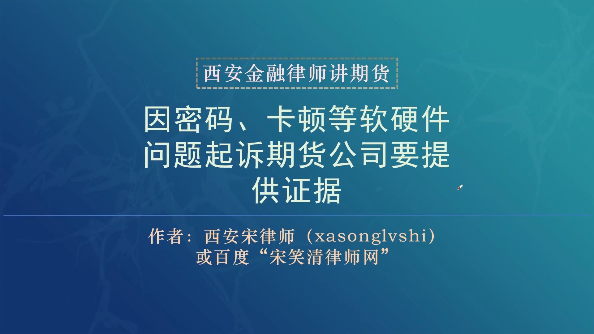 西安律师:因密码、卡顿等软硬件问题起诉期货公司要提供证据哔哩哔哩bilibili