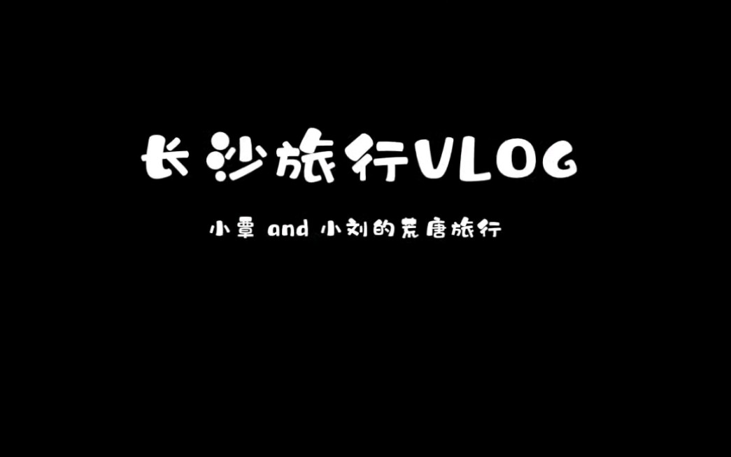 [图]我们的长沙VLOG