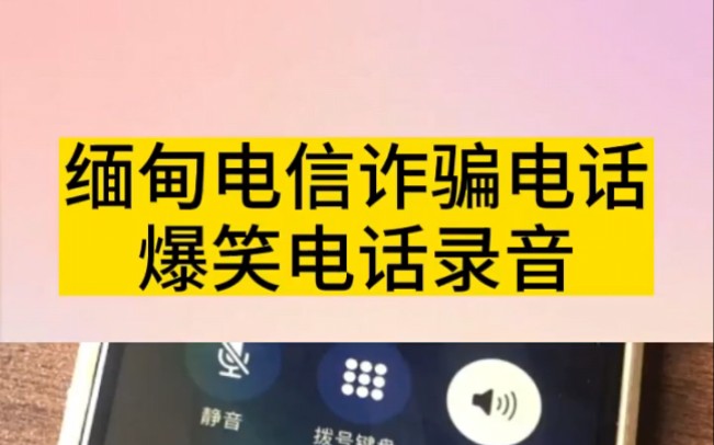 缅甸电信诈骗电话,爆笑录音!哔哩哔哩bilibili