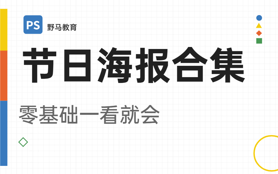 节日海报大全 零基础包学会的海报合集教程哔哩哔哩bilibili