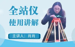 Download Video: 全站仪教学