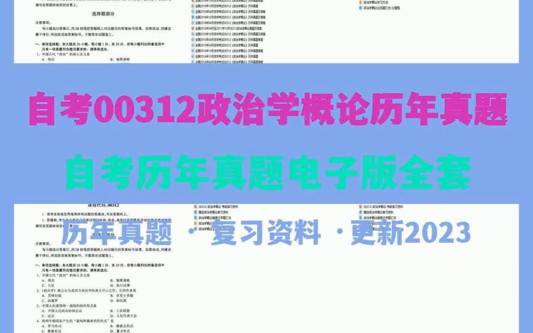 [图]自考00312政治学概论历年真题