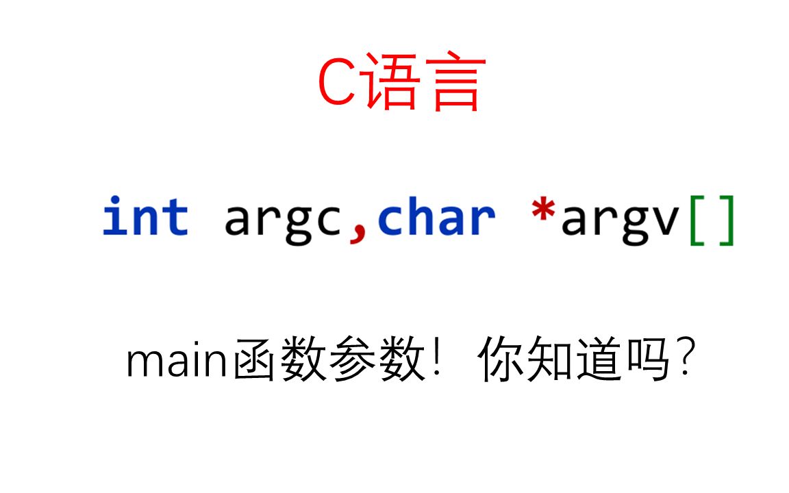 main函数参数!你知道吗?