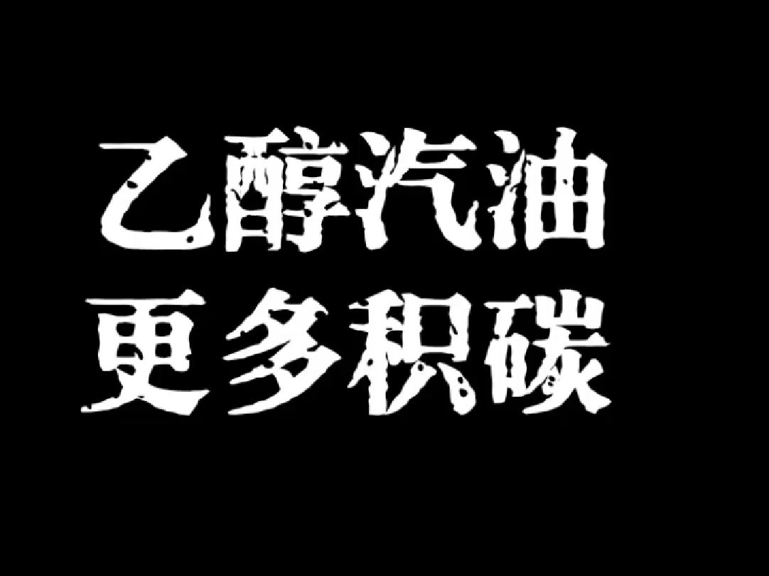 你觉得乙醇汽油会产生更多积碳吗?哔哩哔哩bilibili