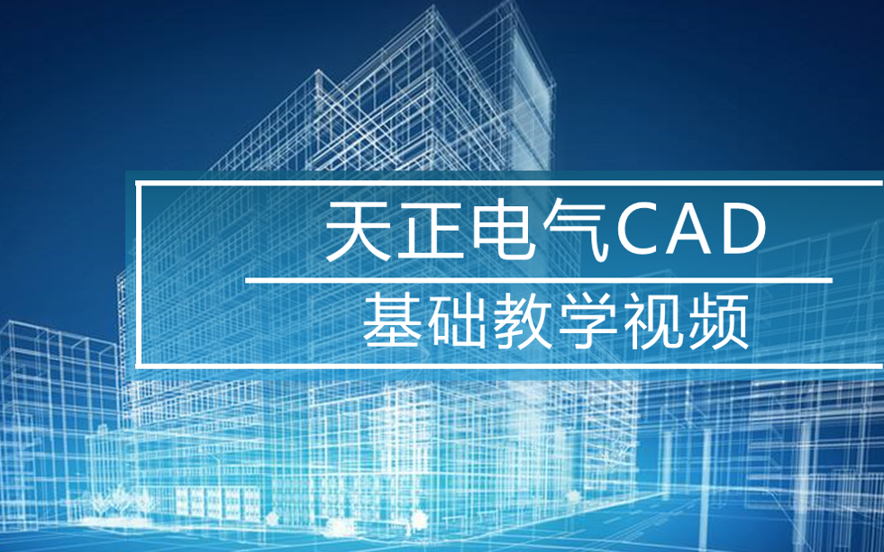 天正电气CAD基础教学视频哔哩哔哩bilibili