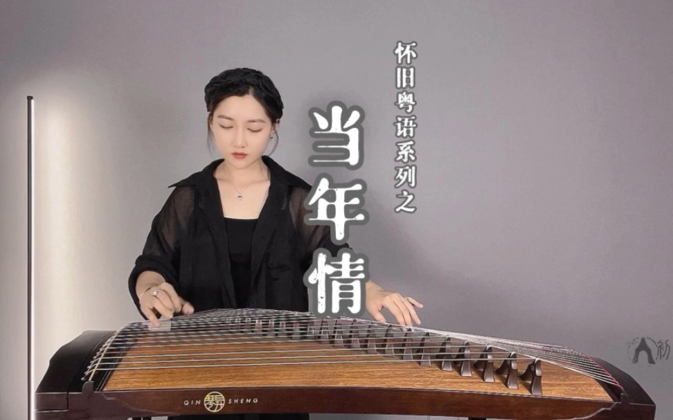 【古筝】当年情|李初一 多少人当年也是租的碟看的英雄本色