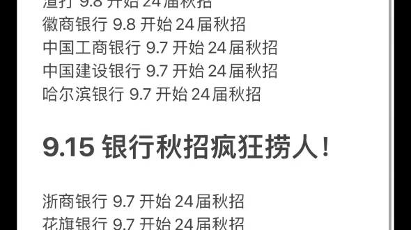 9.16 银行秋招hc缩减 互联网秋招接近尾声 速投 含24届秋招汇总表格 互联网国企银行哔哩哔哩bilibili