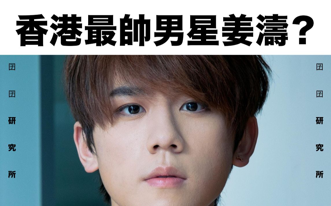 【囝囝研究所 ep03】 香港最帅男星姜涛?
