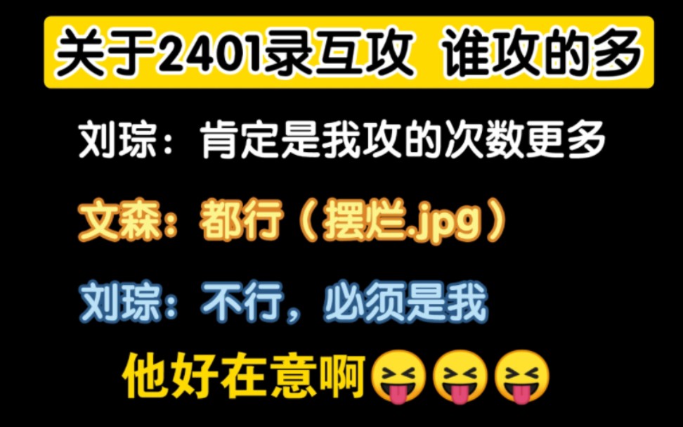 [图]琮爷：我攻的更多是不是 文森：都行（笑而不语）