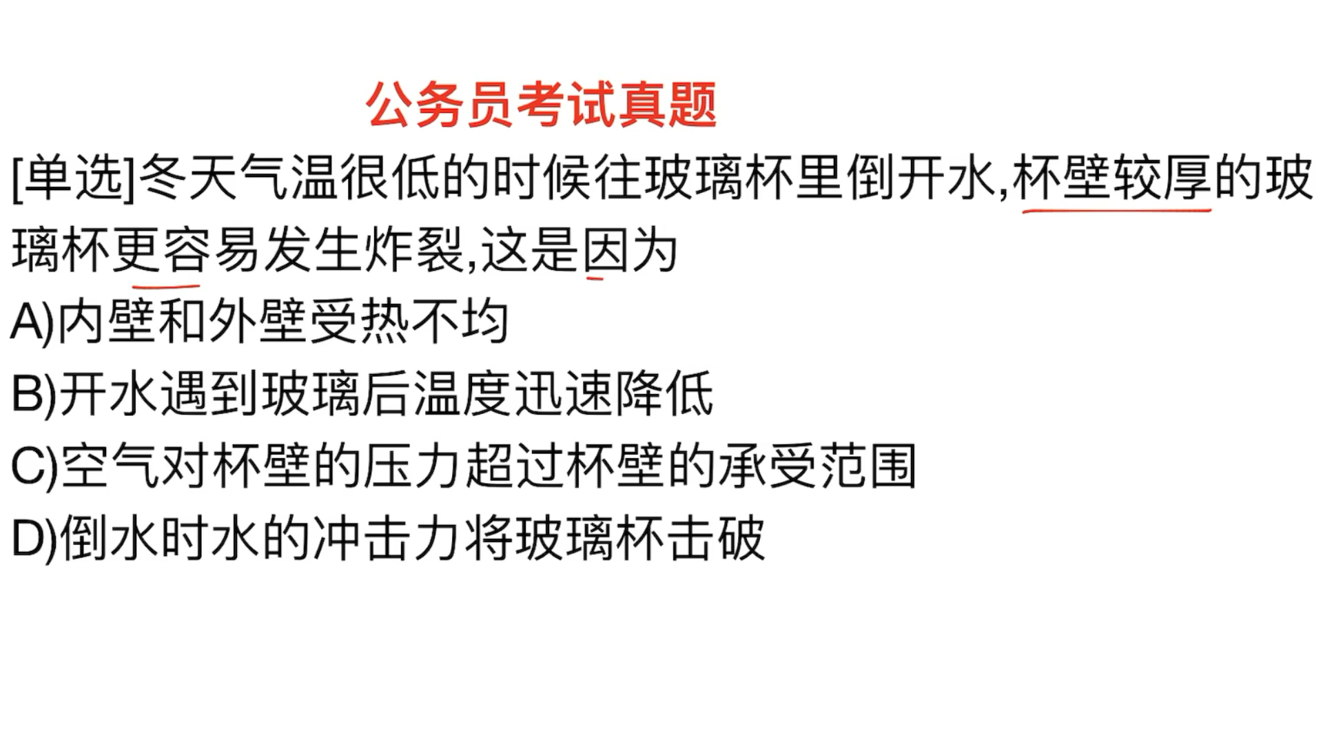 公务员考试,冬天使用玻璃杯倒热水,容易炸裂,为什么呢哔哩哔哩bilibili