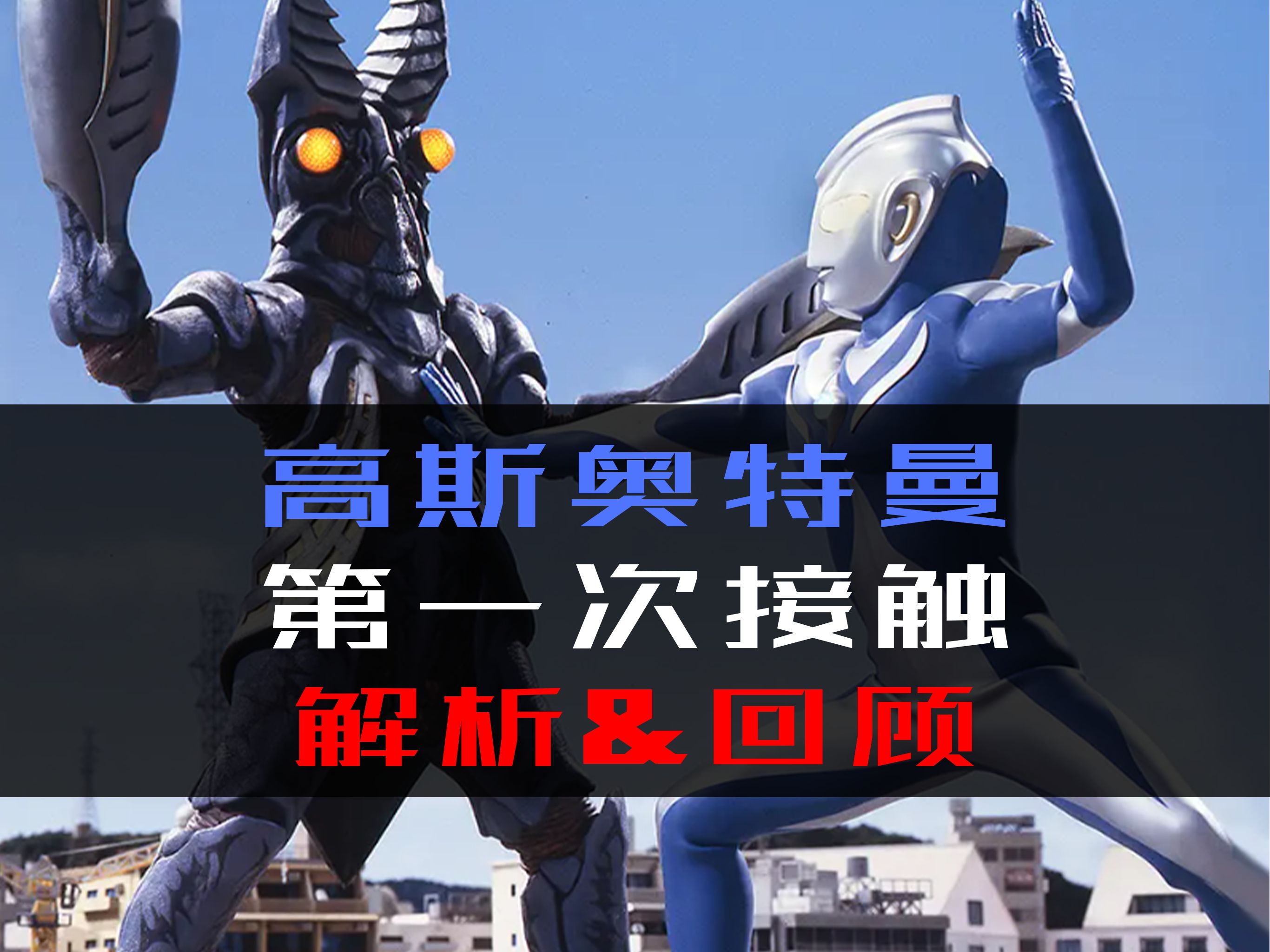 解析&回顾《高斯奥特曼:第一次接触》!最特立独行的奥特曼?