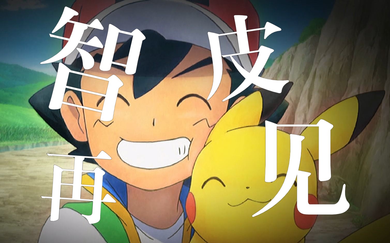 "智皮组合"再次登顶领奖台,真的是最后一次了!