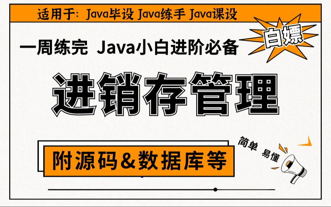 Java项目】手把手教你写一个基于Java web的进销存管理系统(源码+数据库)毕业设计Java实战项目Java毕设哔哩哔哩bilibili