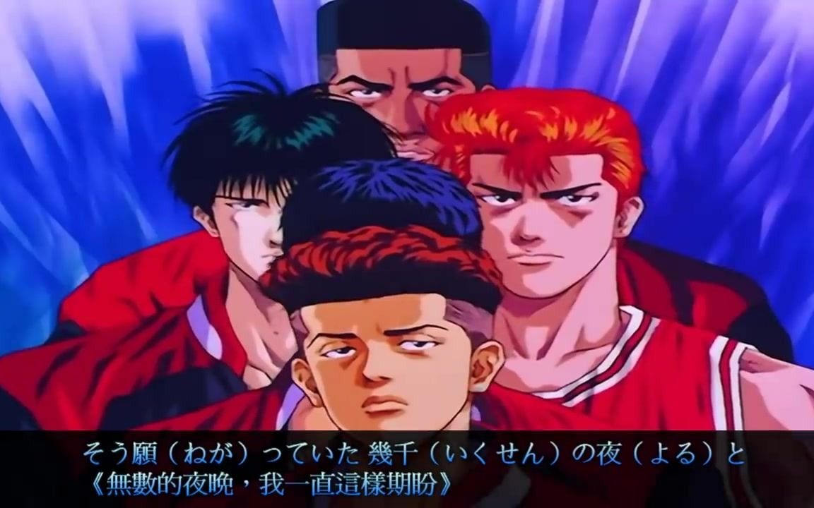 [图]世界が终るまでは(直到世界的盡頭) SLAM DUNK [ 灌籃高手 ] スラムダンク ED2 (中日文字幕)