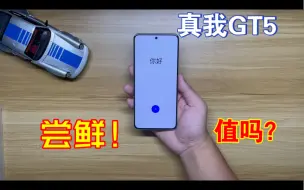 下载视频: 真我GT5尝鲜快速开箱！这质感真心不错