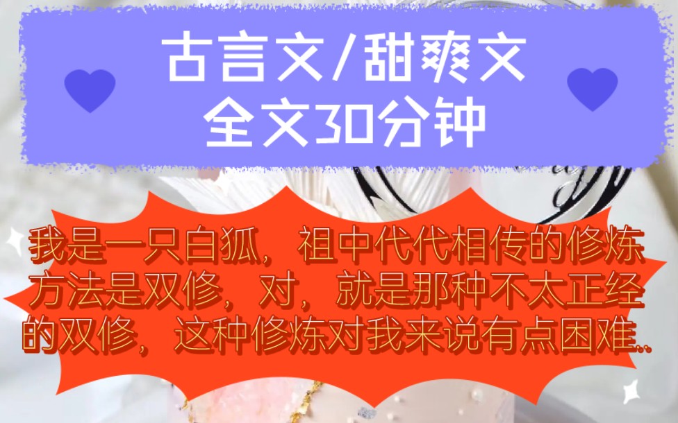 《全文已完结》古言文,甜爽文我是一只白狐,祖中代代相传的修炼方法是双修,对,就是那种不太正经的双修,这种修炼对我来说有点困难...哔哩哔哩...