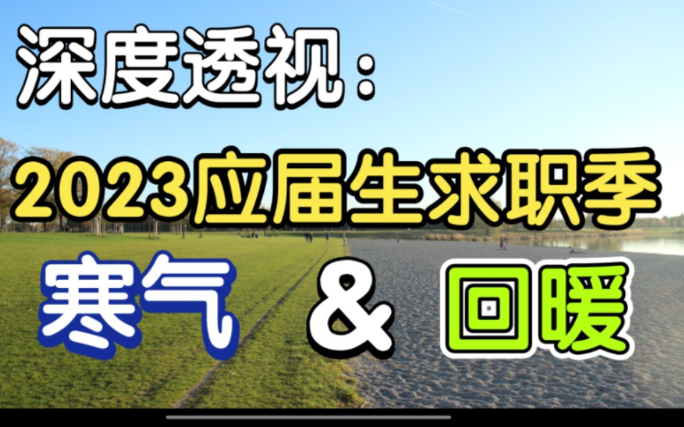 [图]2023应届生就业，会被华为的“寒气”冰封吗？(深度解析产业冬天与就业密码)