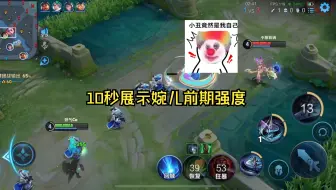 10秒展示婉儿前期强度