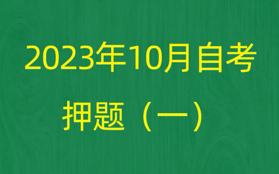 [图]2023年10月自考《00312政治学概论》押题预测题和答案解析（1）自考赢家刷题软件