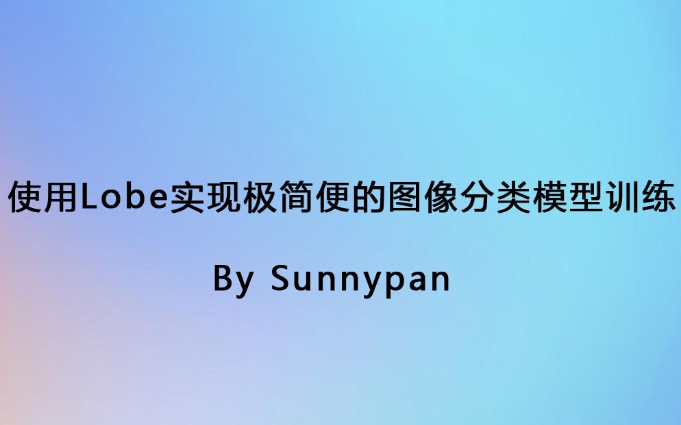 使用Lobe实现极简便的图像分类模型训练哔哩哔哩bilibili