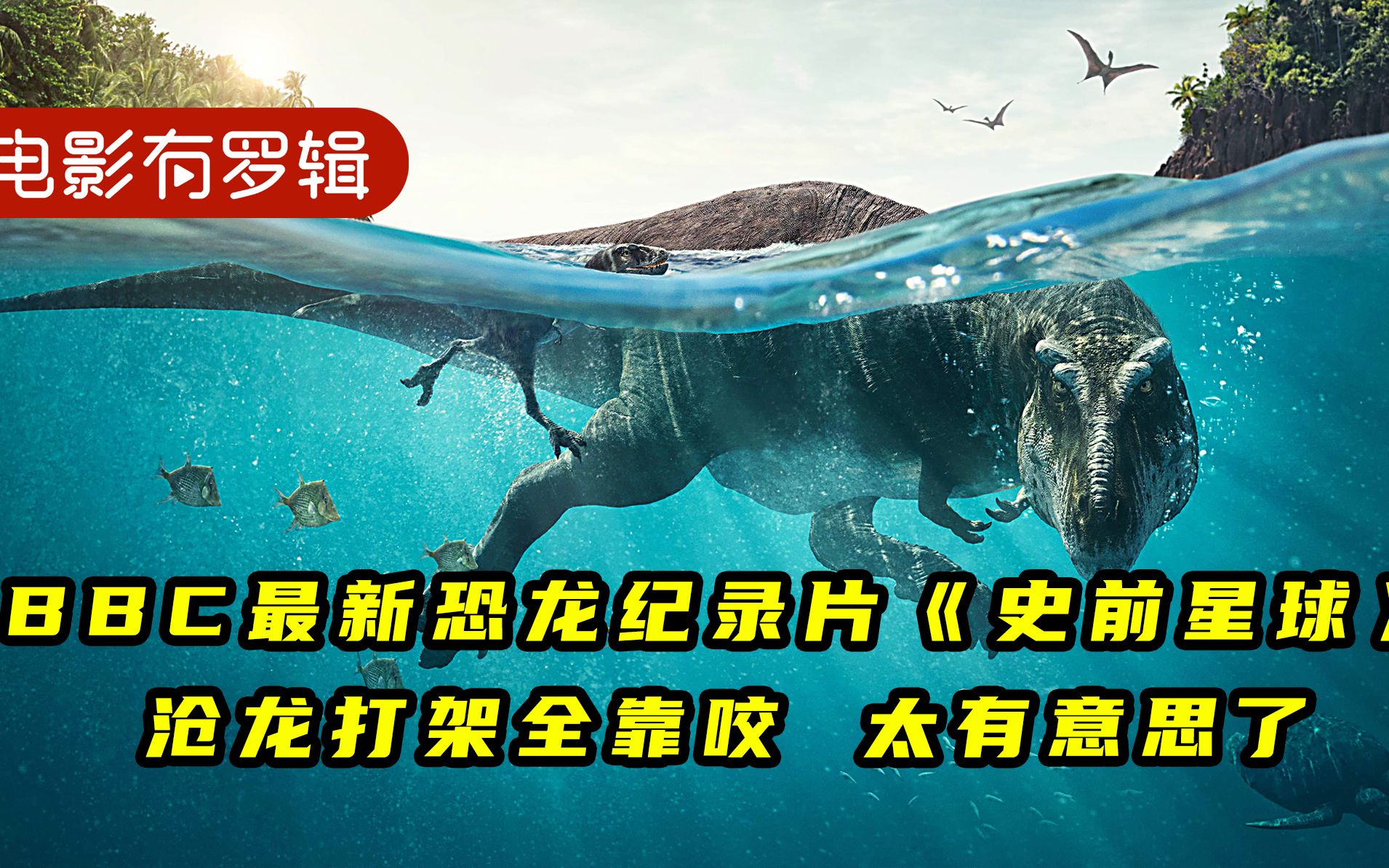 比侏罗纪世界好看百倍bbc最新恐龙纪录片史前星球太震撼了