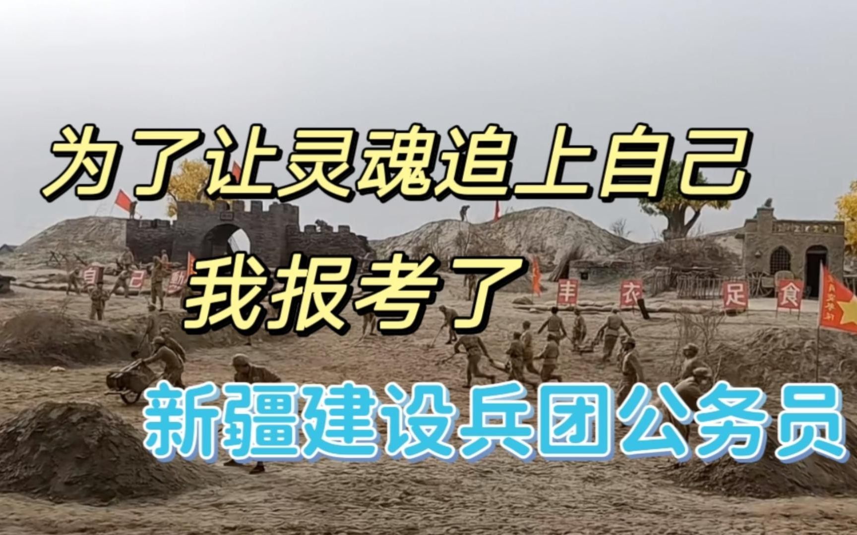 为了让灵魂追上自己,我报考了新疆建设兵团公务员哔哩哔哩bilibili