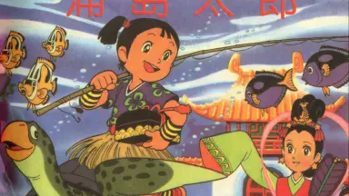 浦岛太郎-哔哩哔哩_Bilibili