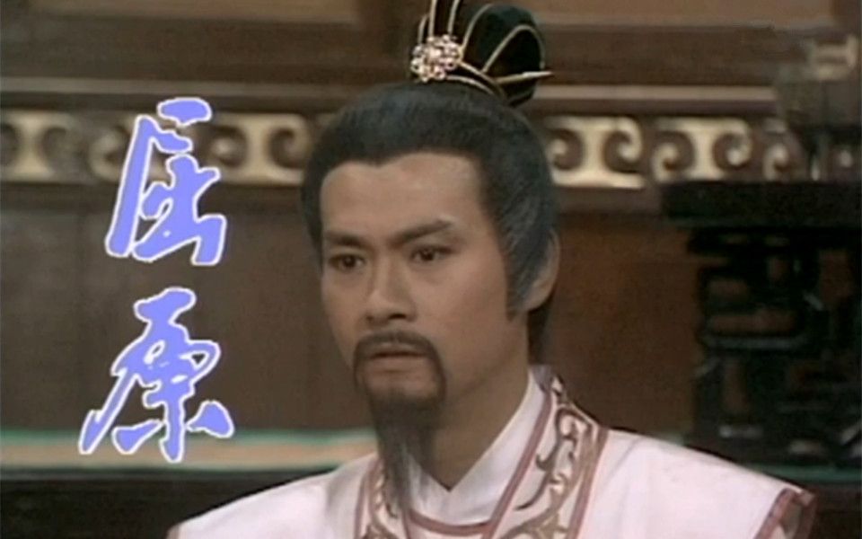 1986屈原中国历史上第一位爱国诗人郑少秋石修汪明荃庄静而主演