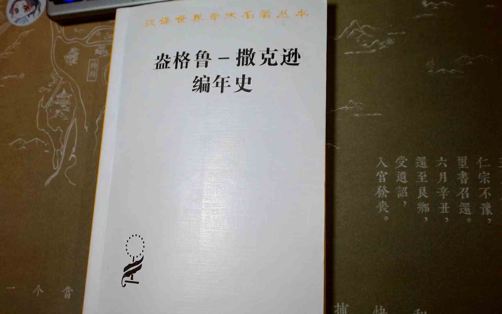 [图]直播录像-读商务印书馆版汉译《盎格鲁撒克逊编年史》