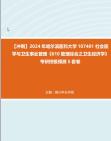 [图]【冲刺】2024年+哈尔滨医科大学107401社会医学与卫生事业管理《610管理综合之卫生经济学》考研终极预测5套卷真题