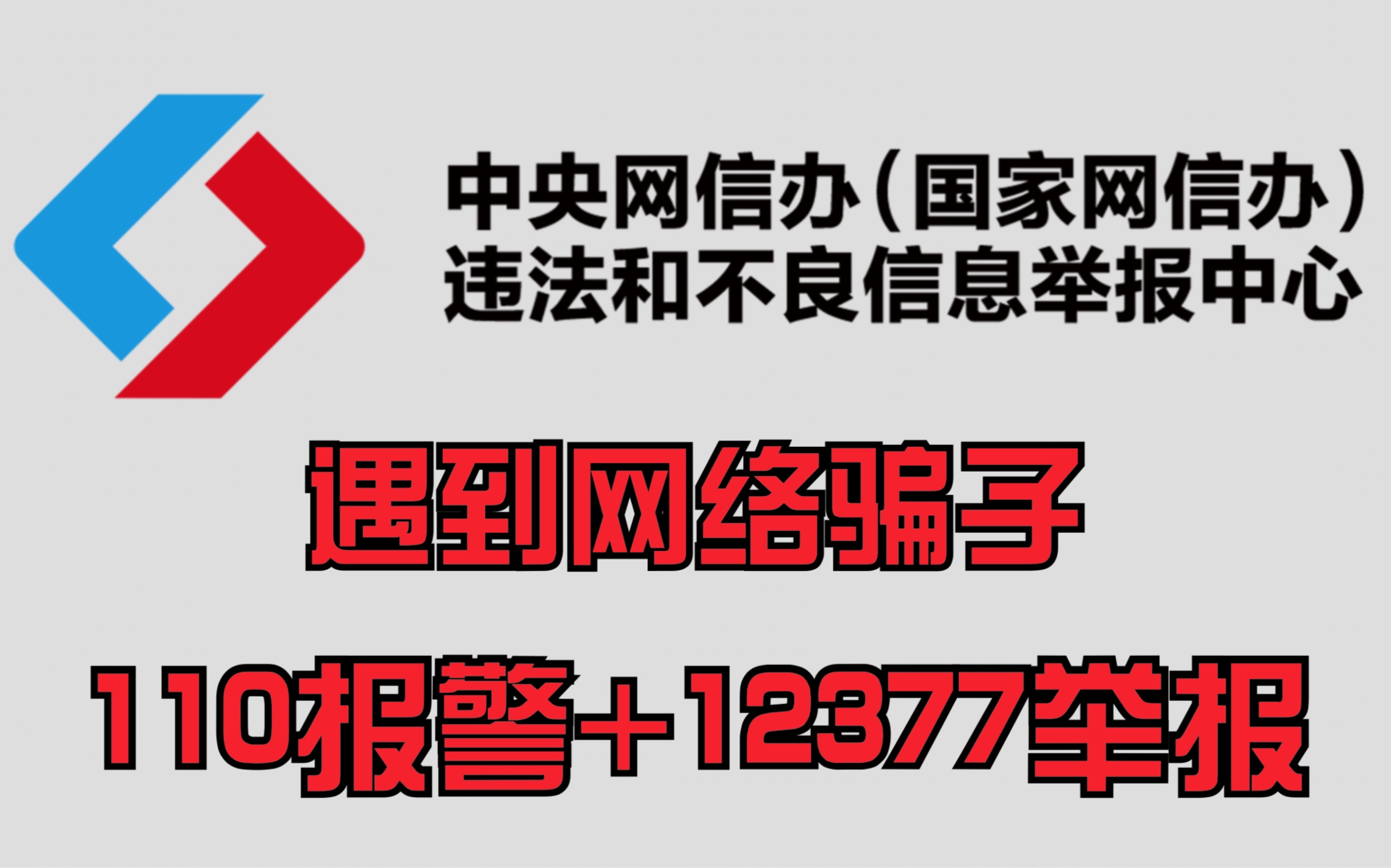 如何预防金融诈骗【报警+举报】保持铁公鸡底线!!!哔哩哔哩bilibili