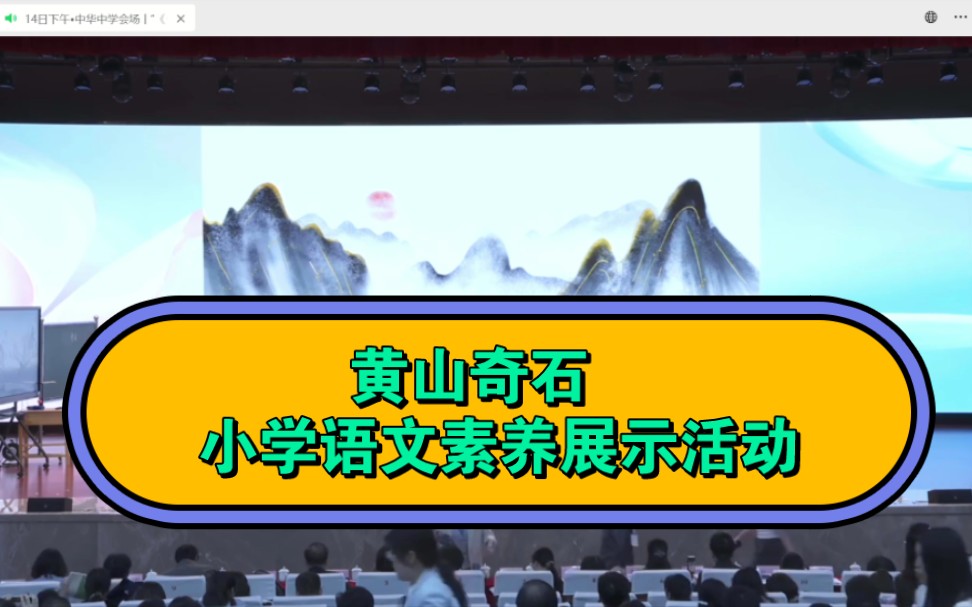 [图]小学语文素养展示活动 二上语文 《黄山奇石》大单元教学设计 新课标示范课 任务群示范课 教学实录