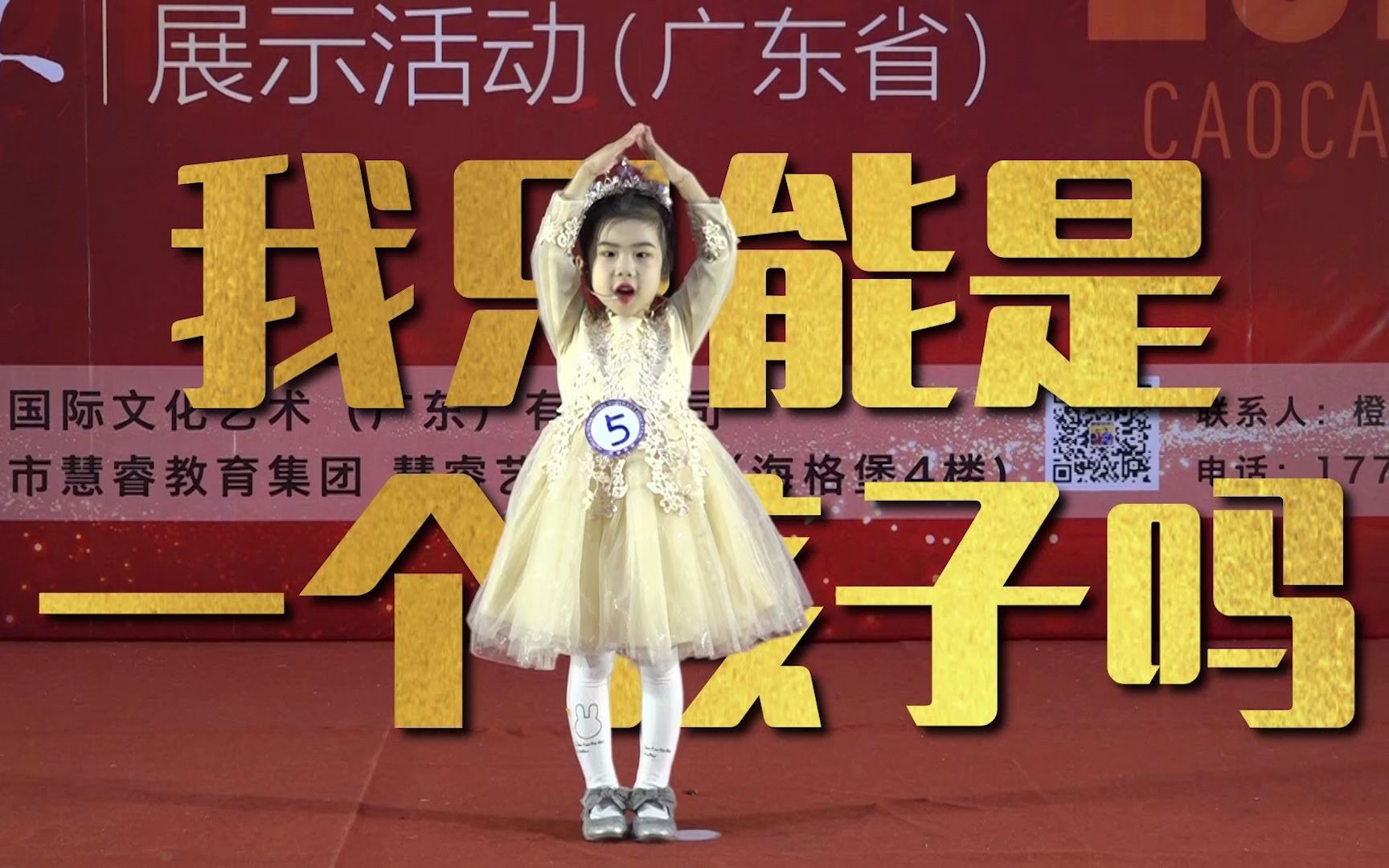 曹灿杯胡淞语幼儿组我只能是一个小孩子吗慧睿教育