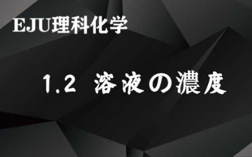 [图]【EJU化学系列2】1.2溶液の濃度详解