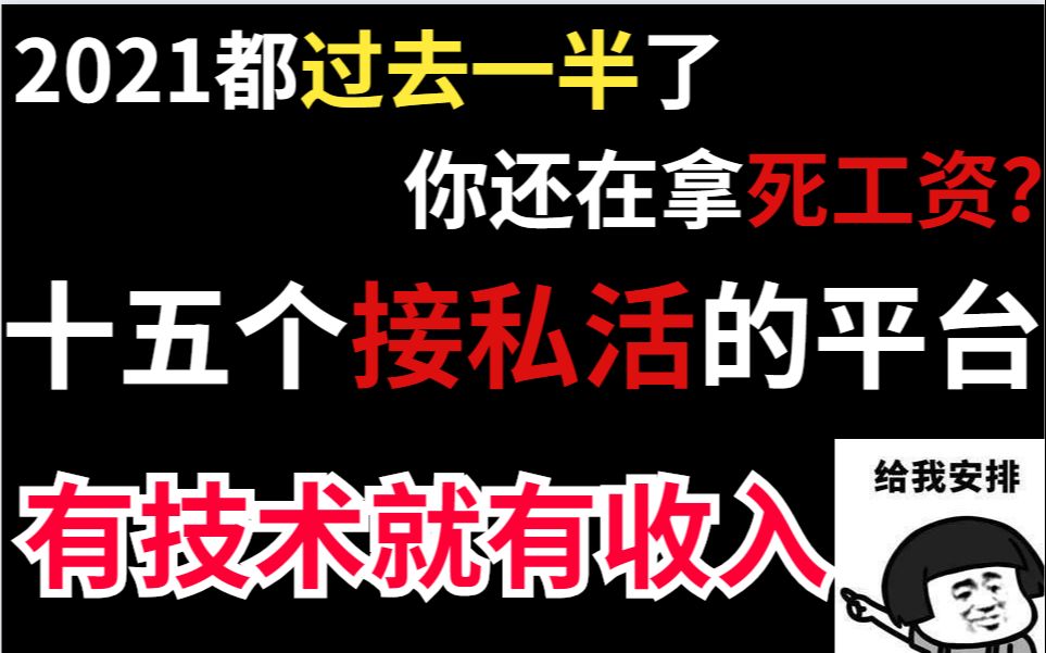 [图]【前端接单】光靠这十五个接单平台，日入300不是问题，再也不怕没钱用了