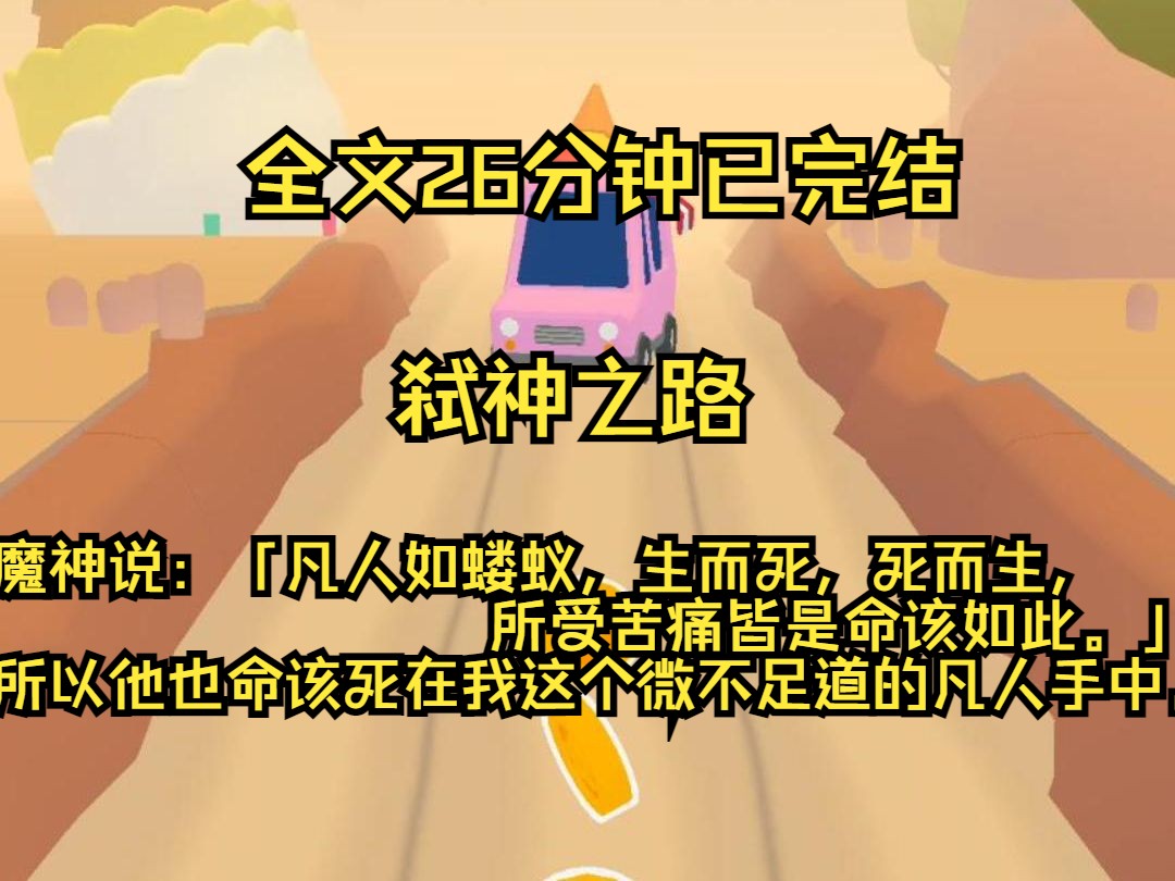 [图]（完结文）到最后我所求的不过是还世间一个公道罢了。他们说凡人皆为蝼蚁，所以他们最后死在了我这个蝼蚁手中。