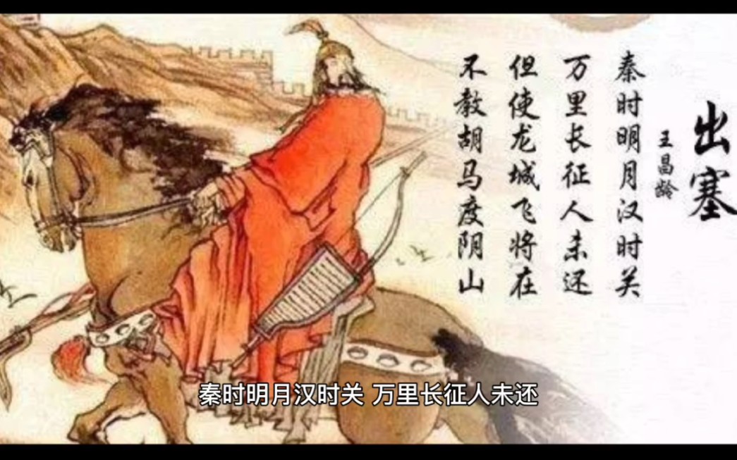 [图]课本上的经典诗词，被誉为七言绝句第一名，王昌龄的《出塞》