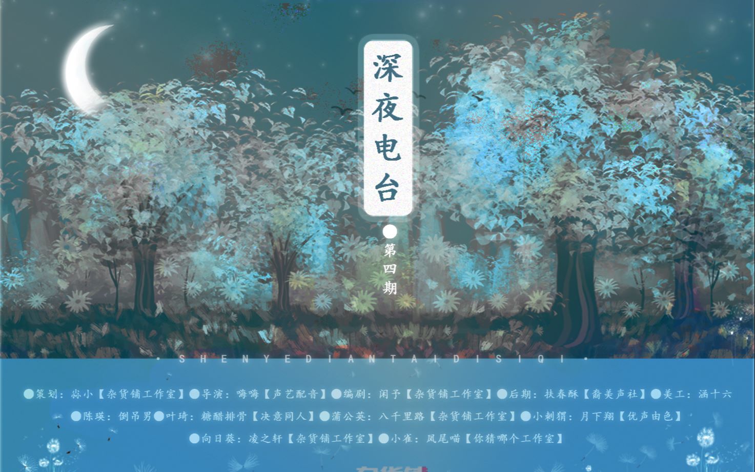 《深夜电台》第四期