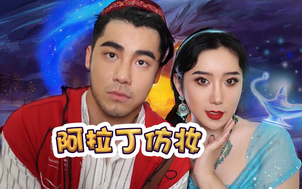 桥诘圣美妆初体验,阿拉丁仿妆!哔哩哔哩bilibili