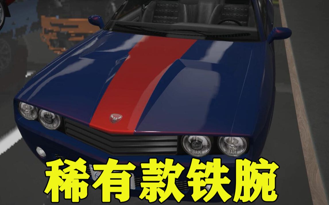 [图]【GTA OL】稀有车获取：洛圣都改车王稀有铁腕与名钻赌场稀有铁腕