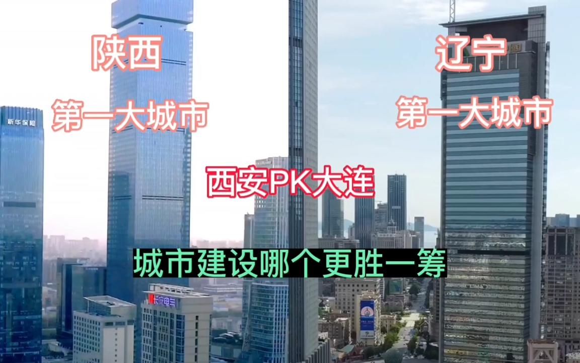 陕西第一大城市西安和辽宁第一大城市大连,城市建设哪个更好看哔哩哔哩bilibili