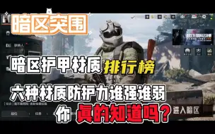 Download Video: 《暗区突围》护甲材质哪家强？这个视频带你揭秘，速看！